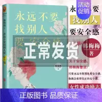 [正版]永远远不要找别人要安全感 韩梅梅著 作婚恋经管励志 正能量成功书籍《有些事现在不做,一辈子都不会做了》心灵鸡汤