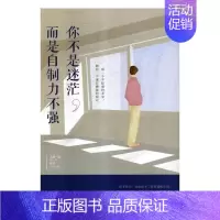 [正版]你不是迷茫,而是自制力不强 书邢思存 励志与成功 书籍