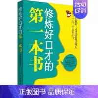 [正版]修炼好口才的本书胡皓洋口才学通俗读物 励志与成功书籍
