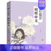 [正版] 你若盛开 蝴蝶自来吉林文史出版社书店励志与成功书籍 畅想书