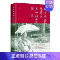[正版]所有失去的 终将以另一种方式归来 书张卉妍 励志与成功 书籍