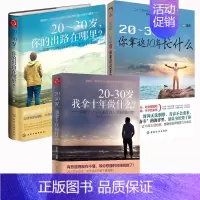 [正版]3册20-30岁我拿十年做什么+20~30岁你拿这10年忙什么+20-30岁你的出路在哪里 青少年成功励志书籍凤
