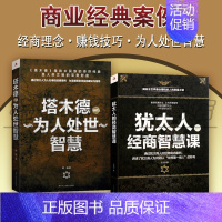 [正版]犹太人的经商智慧课 塔木德中的为人处世智慧 套装共2册 犹太人的生意经 励志成功学书籍 犹太人的商法中华工商联合