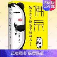 [正版]佛系 做个真正快乐幸福的人 人生要把握的是现在 改变自己的生活方式 要珍视的是现在所拥有的 成功励志正能量书 过
