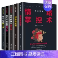 [正版]情绪管理全套5册别让直性子毁了你 别让心态毁了你 别让不好意思毁了你 超级自控力 情绪掌控术 励志成功书籍畅为人
