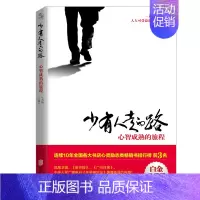 [正版]少有人走的路白金升级版:心智成熟的旅程 少有人有的路 原版 勇敢的面对谎言与心灵对话书店 成功励志排行榜图书