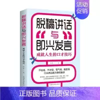 [正版] 脱稿讲话与即兴发言:成就人生的口才技巧 9787511380852 簌簌 中国华侨出版社 励志与成功