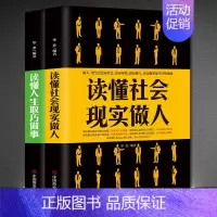 [正版]读懂社会与人生成功励志书籍2本《读懂社会 现实做人》+《读懂人生 取巧做事》正能量高情商为人处世自我提升书籍