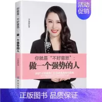 [正版]你是“不好意思”:做一个强势的人李婉卿 励志与成功书籍