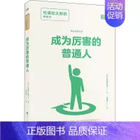 [正版]成为厉害的普通人 松浦弥太郎的思考术 (日)松浦弥太郎 著 张佳东 译 成功学 经管、励志 时代华文书局