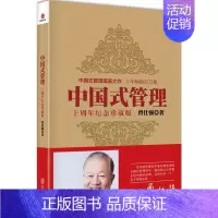 [正版]中国式管理 十周年纪念珍藏版 曾仕强书籍中国式带队伍的智慧中层领导力企业管理团队管理成功励志书籍领导力26法则团
