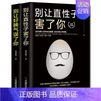 [正版]好脾气直性子套书2本《《别让直性子害了你》》《别让好脾气误了你》社交能力提升 成功励志好心态好性格好情绪书籍