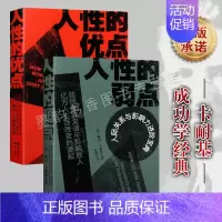 [正版]戴尔.卡耐基成功经典系列(两卷)人性的优点人性的弱点 无数人生问题的答案之书 人际关系交流励志自我实现书籍 现代