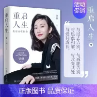 [正版]重启人生 蜜芽创始人兼CEO刘楠2021年新书 写给年轻人的焦虑自救指南 重新开始的机会勇气自我实现成功励志书籍