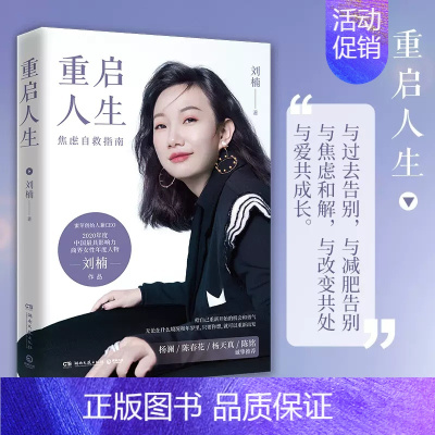 [正版]重启人生 蜜芽创始人兼CEO刘楠2021年新书 写给年轻人的焦虑自救指南 重新开始的机会勇气自我实现成功励志书籍