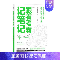 [正版]跟着考霸记笔记 确井孝介 著 励志与成功