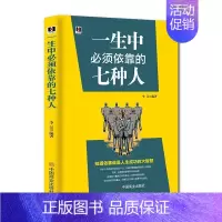 [正版] 一生中须依靠的七种人李昊书店励志与成功中国商业出版社书籍 读乐尔书
