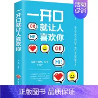 [正版]一开口就让人喜欢你 成功学 经管、励志 吉林文史出版社