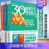 [正版]30年后你拿什么养活自己全套共3册 理财书籍个人理财投资理财书籍入门基础 经济学原理规划师公司刘彦斌成功励志 家
