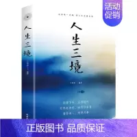 [正版]人生三境书文明德人生哲学通俗读物 励志与成功书籍