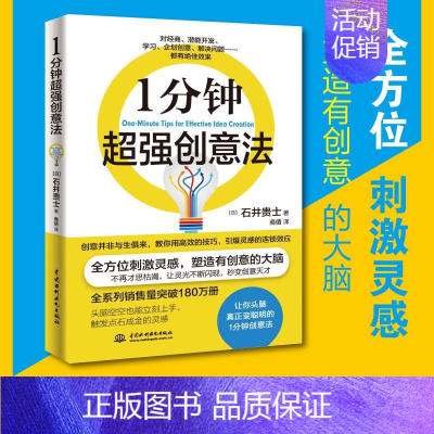 [正版]一1分钟超强创新法 激发创意和灵感变聪明 网络营销广告创新书籍职场 激发灵感 成功励志图书籍