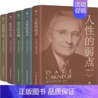 [正版]卡耐基成功学大全集 全新修订版(全5册) (美)戴尔·卡耐基 著 亦言 译 自由组合套装经管、励志 书店图书籍
