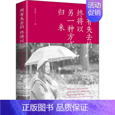 [正版]所有失去的 终将以另一种方式归来 张卉妍 著 成功学 经管、励志 中国华侨出版社 图书