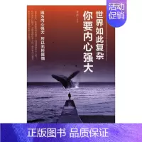 [正版]世界如此复杂你要内心强大乔洁 心理通俗读物励志与成功书籍