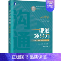 [正版]谦逊领导力 关系、开放与信任的力量 (美)埃德加·沙因,(美)彼得·沙因 著 徐中,胡金枫 译 成功学 经管、励