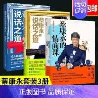 [正版]蔡康永的说话之道1+2+情商课套装共3册 成功励志经典文学 沟通艺术口才训练
