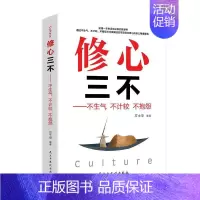 [正版] 修心三不:不生气 不计较 不抱怨方士华书店励志与成功民主与建设出版社有限责任公司书籍 读乐尔书