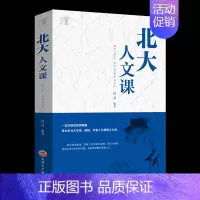 [正版]北大人文课 一流学府的思想精髓/集众多北大专家教授人文思想之大成 男性女性提升自己的书籍 成功励志书籍书