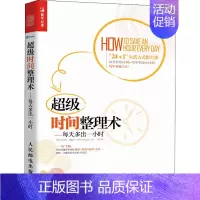 [正版]超级时间整理术——每天多出一小时 (英)迈克尔·赫佩尔 著 刘丹 译 成功学 经管、励志 人民邮电出版社 图书