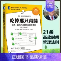 [正版] 吃掉那只青蛙(博恩·崔西的高效时间管理法则原书第3版)博恩崔西管理企业管理时间整理术提升工作效率自我管理服气工