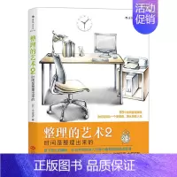 [正版] 书籍整理的艺术2 时间是整理出来的 时间管理书籍 职场自我管理 励志成功书籍