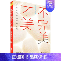 [正版]不完美,才美 海蓝博士 著 成功学 经管、励志 京华出版社 图书