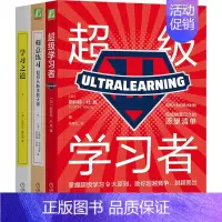 [正版]成为学习高手(全3册) (加)斯科特·H.扬 等 著 姚育红 等 译 成功学 经管、励志 机械工业出版社
