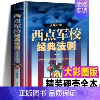 [正版]西点军校经典法则 送给男孩好的礼物成功励志书籍本美国西点军校经典法则对学生的要求:准时、守纪、严格,正直、刚毅