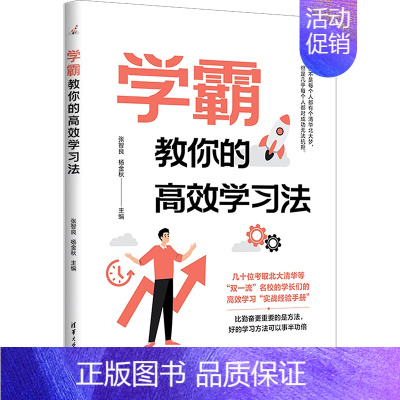 [正版]学霸教你的高效学习法 张智良,杨金秋 编 成功学 经管、励志 清华大学出版社 图书