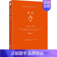 [正版]精致 (日)加藤惠美子 著 代芳芳 译 成功经管、励志 书店图书籍 北京联合出版公司