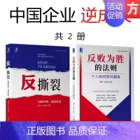 [正版]套装 中国企业逆成长 共2册 反撕裂 化解冲突 决胜未来 反败为胜的法则 个人如何逆风翻盘