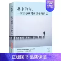 [正版]将来的你,会感谢现在拼命的自己书连山 励志与成功书籍