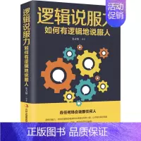 [正版]逻辑说服力 如何有逻辑地说服人 成功学 经管、励志 吉林出版集团股份有限公司