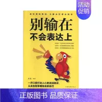 [正版]别输在不会表达上桑楚 励志与成功书籍