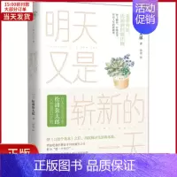 [正版]全新 明天又是崭新的 自我实现/励志/成功 97875185335