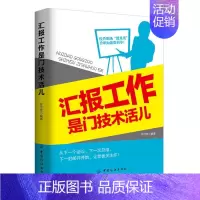[正版] 汇报工作是门技术活儿 职场口才书工作总结汇报职场晋升技能基础入门书 初入职场成功励志书籍ly