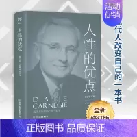 [正版]人性的优点 (美)戴尔·卡耐基 成功学 经管、励志 中国友谊出版公司