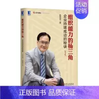 [正版]组织能力的杨三角:企业持续成功的秘决 第2版 杨国安 著 管理实务 经管、励志 机械工业出版社 图书