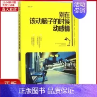[正版]全新 别在该动脑子的时候动感情 自我实现/励志/成功 9787201097008