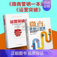 [正版]运营突破 微商营销一本通 套装2册 网络营销企业经济管理 行业成功指南研究培训通俗读物励志经典书籍 中华工商